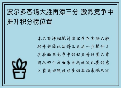 波尔多客场大胜再添三分 激烈竞争中提升积分榜位置