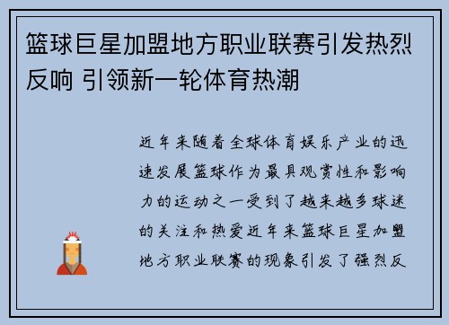 篮球巨星加盟地方职业联赛引发热烈反响 引领新一轮体育热潮