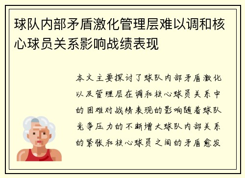 球队内部矛盾激化管理层难以调和核心球员关系影响战绩表现