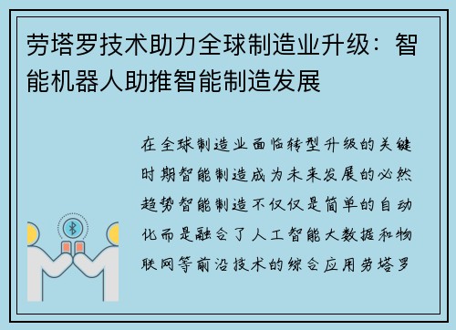 劳塔罗技术助力全球制造业升级：智能机器人助推智能制造发展