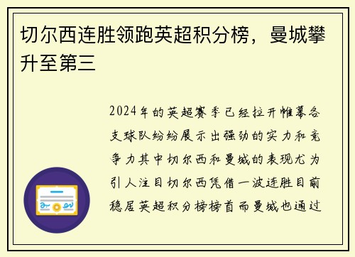 切尔西连胜领跑英超积分榜，曼城攀升至第三