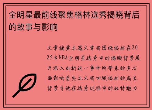 全明星最前线聚焦格林选秀揭晓背后的故事与影响