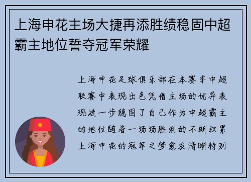 上海申花主场大捷再添胜绩稳固中超霸主地位誓夺冠军荣耀