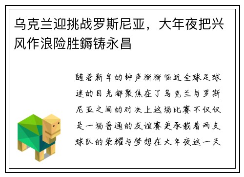 乌克兰迎挑战罗斯尼亚，大年夜把兴风作浪险胜鎒铸永昌