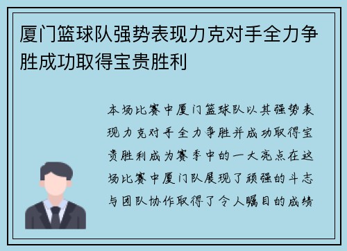 厦门篮球队强势表现力克对手全力争胜成功取得宝贵胜利