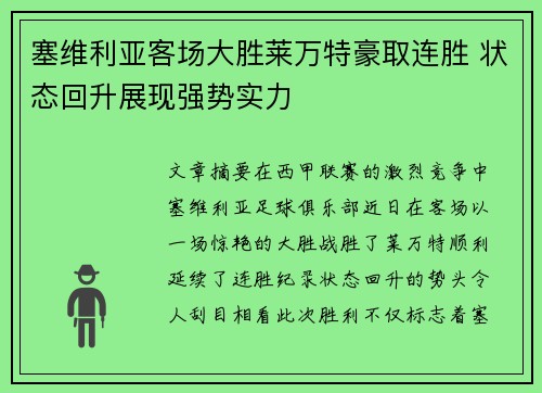 塞维利亚客场大胜莱万特豪取连胜 状态回升展现强势实力