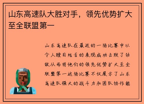 山东高速队大胜对手，领先优势扩大至全联盟第一