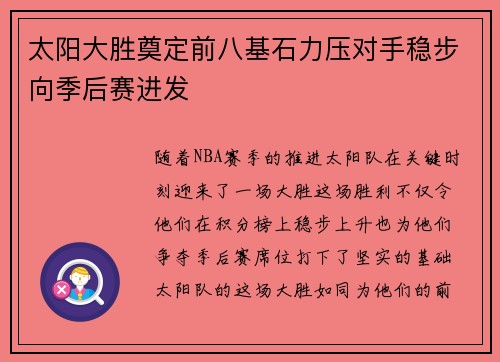 太阳大胜奠定前八基石力压对手稳步向季后赛进发