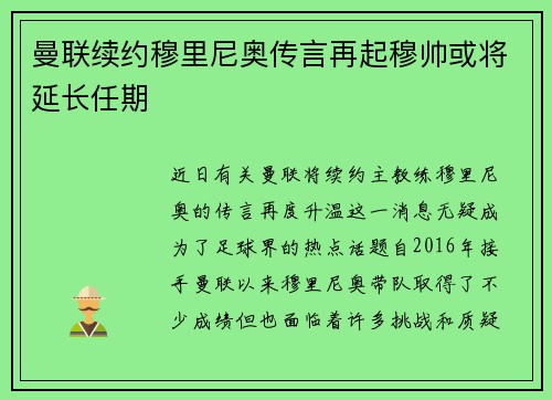 曼联续约穆里尼奥传言再起穆帅或将延长任期