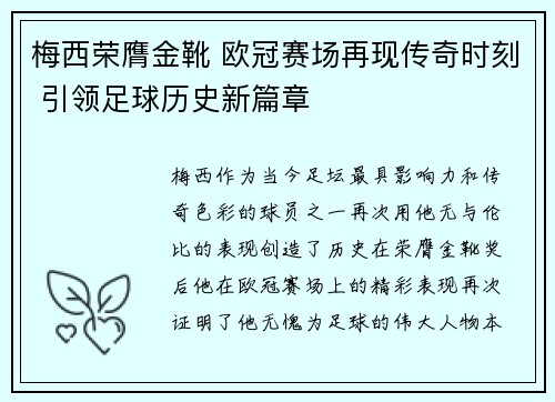 梅西荣膺金靴 欧冠赛场再现传奇时刻 引领足球历史新篇章