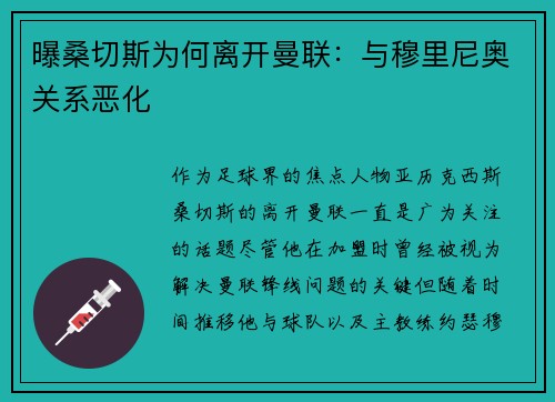 曝桑切斯为何离开曼联：与穆里尼奥关系恶化