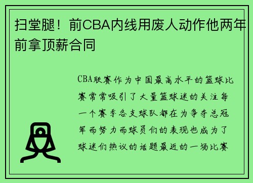 扫堂腿！前CBA内线用废人动作他两年前拿顶薪合同