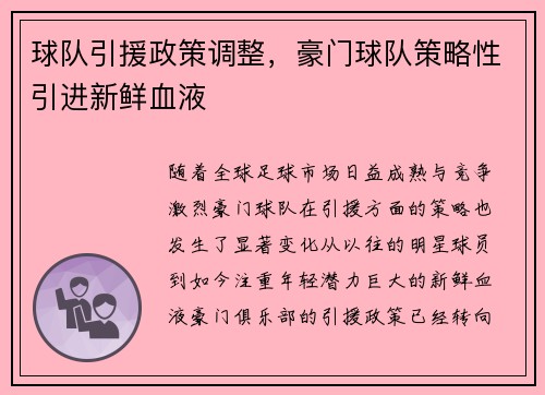 球队引援政策调整，豪门球队策略性引进新鲜血液