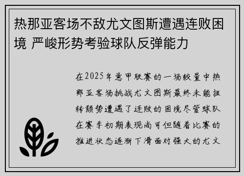 热那亚客场不敌尤文图斯遭遇连败困境 严峻形势考验球队反弹能力