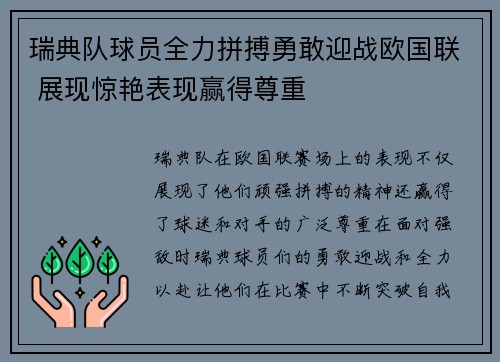 瑞典队球员全力拼搏勇敢迎战欧国联 展现惊艳表现赢得尊重