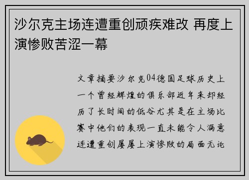 沙尔克主场连遭重创顽疾难改 再度上演惨败苦涩一幕