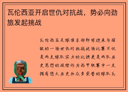 瓦伦西亚开启世仇对抗战，势必向劲旅发起挑战