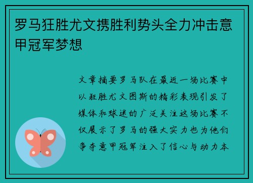 罗马狂胜尤文携胜利势头全力冲击意甲冠军梦想