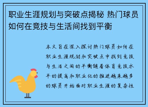 职业生涯规划与突破点揭秘 热门球员如何在竞技与生活间找到平衡