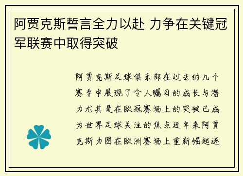 阿贾克斯誓言全力以赴 力争在关键冠军联赛中取得突破