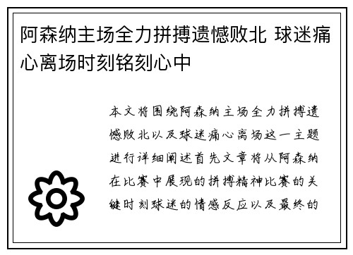 阿森纳主场全力拼搏遗憾败北 球迷痛心离场时刻铭刻心中