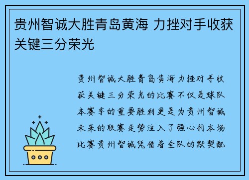 贵州智诚大胜青岛黄海 力挫对手收获关键三分荣光