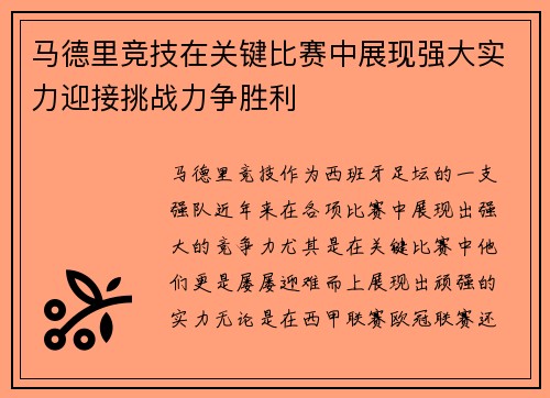 马德里竞技在关键比赛中展现强大实力迎接挑战力争胜利