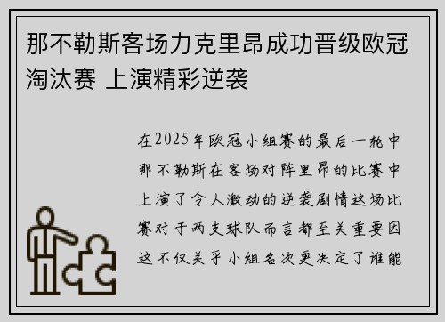 那不勒斯客场力克里昂成功晋级欧冠淘汰赛 上演精彩逆袭