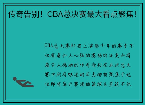 传奇告别！CBA总决赛最大看点聚焦！