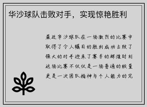 华沙球队击败对手，实现惊艳胜利