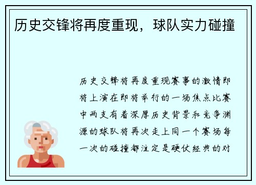 历史交锋将再度重现，球队实力碰撞