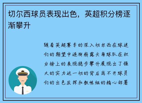 切尔西球员表现出色，英超积分榜逐渐攀升