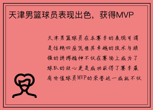 天津男篮球员表现出色，获得MVP