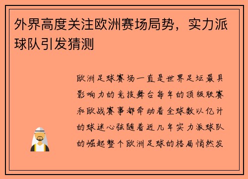 外界高度关注欧洲赛场局势，实力派球队引发猜测