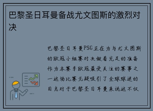 巴黎圣日耳曼备战尤文图斯的激烈对决