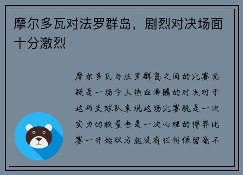 摩尔多瓦对法罗群岛，剧烈对决场面十分激烈