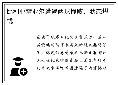 比利亚雷亚尔遭遇两球惨败，状态堪忧