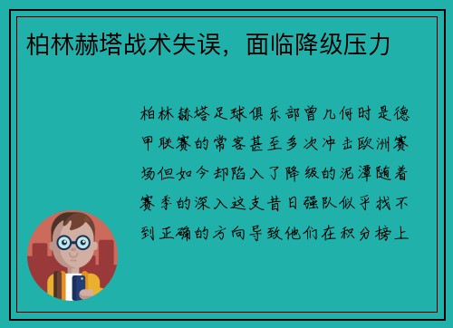 柏林赫塔战术失误，面临降级压力