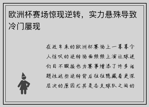 欧洲杯赛场惊现逆转，实力悬殊导致冷门屡现