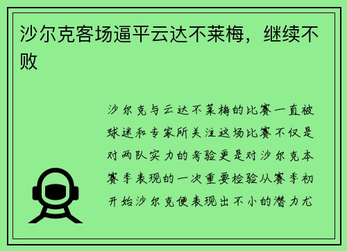 沙尔克客场逼平云达不莱梅，继续不败