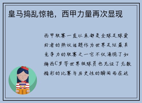 皇马捣乱惊艳，西甲力量再次显现