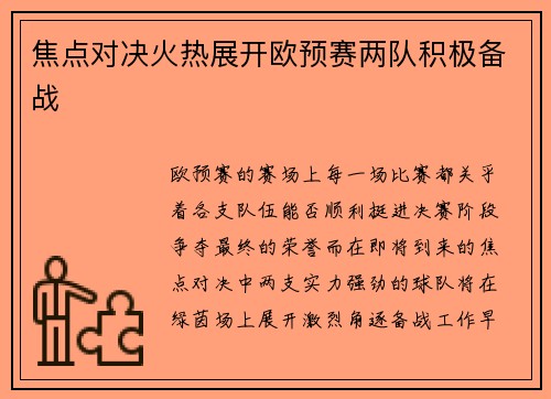 焦点对决火热展开欧预赛两队积极备战