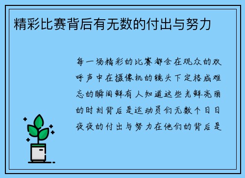 精彩比赛背后有无数的付出与努力