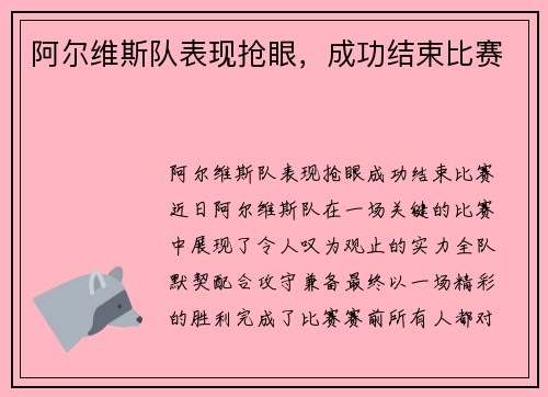 阿尔维斯队表现抢眼，成功结束比赛