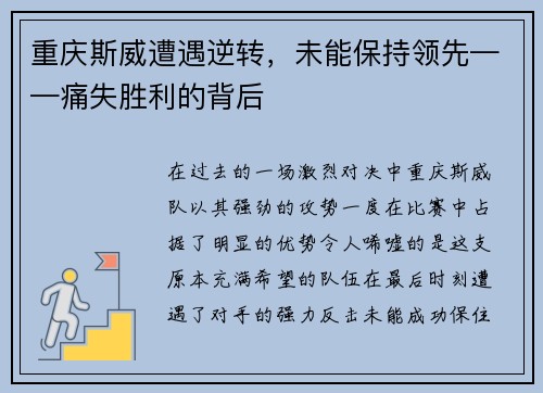 重庆斯威遭遇逆转，未能保持领先——痛失胜利的背后