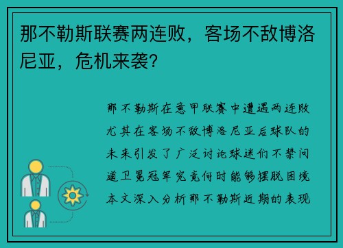 那不勒斯联赛两连败，客场不敌博洛尼亚，危机来袭？