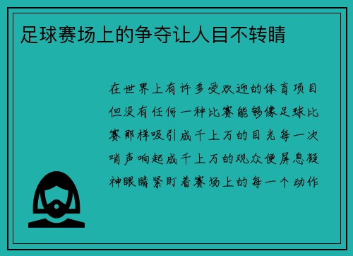 足球赛场上的争夺让人目不转睛