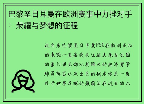 巴黎圣日耳曼在欧洲赛事中力挫对手：荣耀与梦想的征程