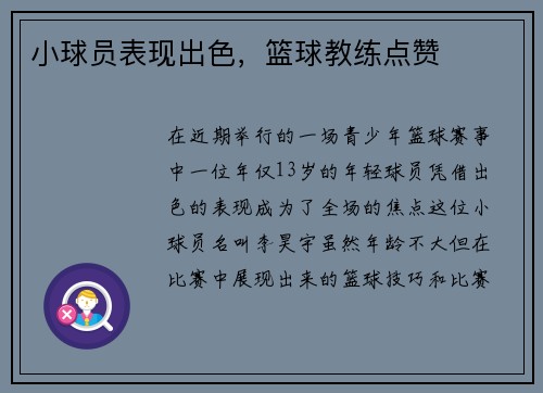 小球员表现出色，篮球教练点赞