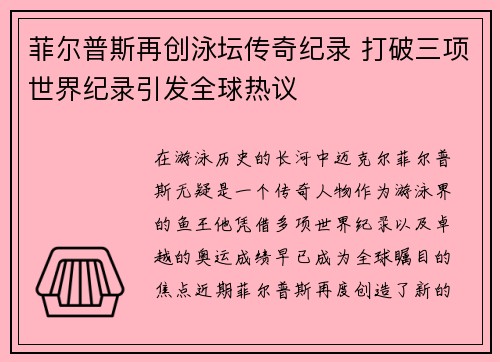 菲尔普斯再创泳坛传奇纪录 打破三项世界纪录引发全球热议